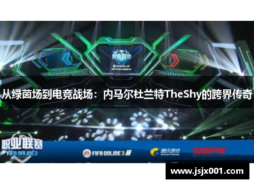 从绿茵场到电竞战场：内马尔杜兰特TheShy的跨界传奇