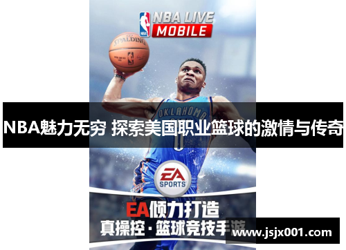 NBA魅力无穷 探索美国职业篮球的激情与传奇