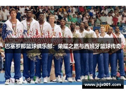 巴塞罗那篮球俱乐部：荣耀之路与西班牙篮球传奇