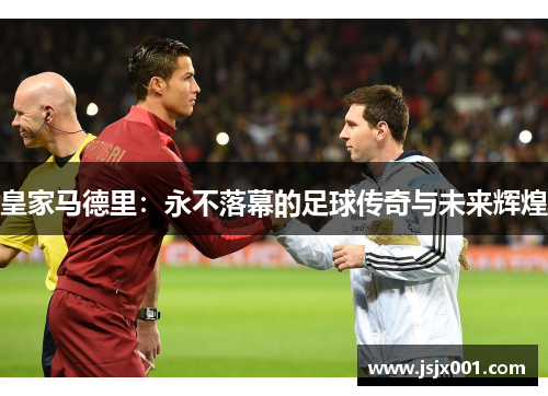 皇家马德里：永不落幕的足球传奇与未来辉煌