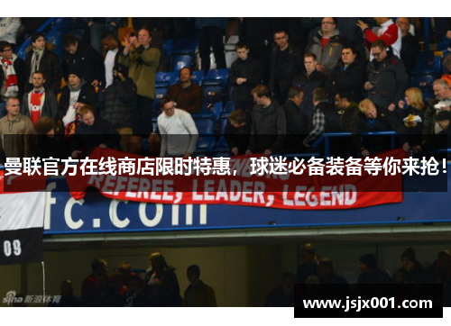 曼联官方在线商店限时特惠，球迷必备装备等你来抢！