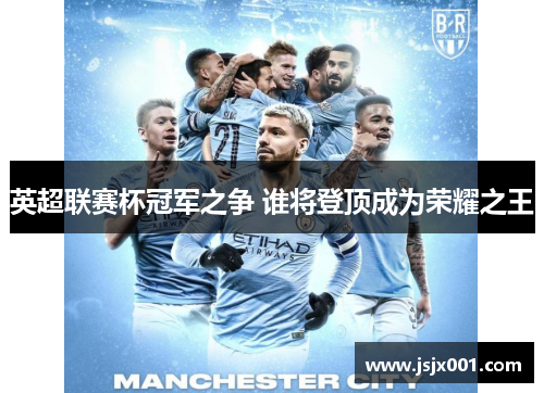 英超联赛杯冠军之争 谁将登顶成为荣耀之王