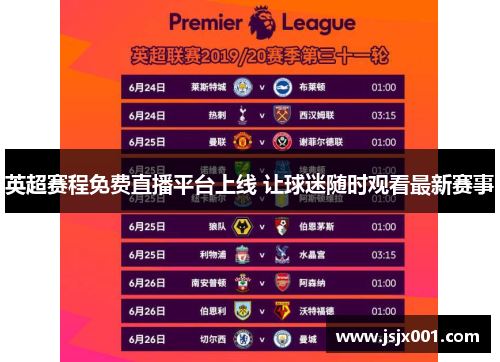 英超赛程免费直播平台上线 让球迷随时观看最新赛事