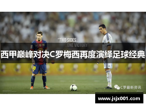 西甲巅峰对决C罗梅西再度演绎足球经典
