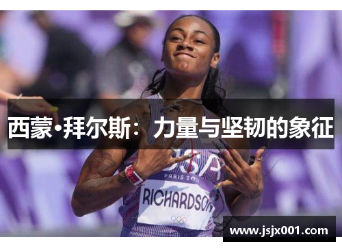 西蒙·拜尔斯：力量与坚韧的象征