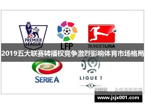 2019五大联赛转播权竞争激烈影响体育市场格局