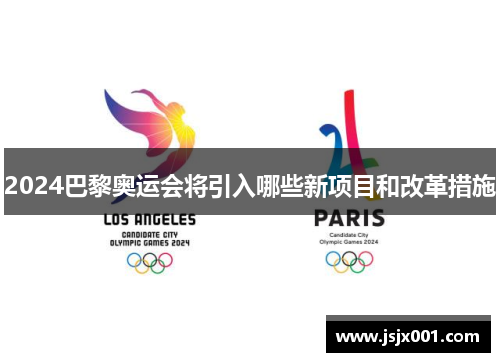 2024巴黎奥运会将引入哪些新项目和改革措施
