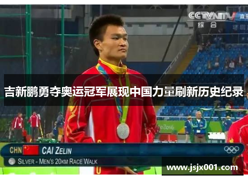 吉新鹏勇夺奥运冠军展现中国力量刷新历史纪录