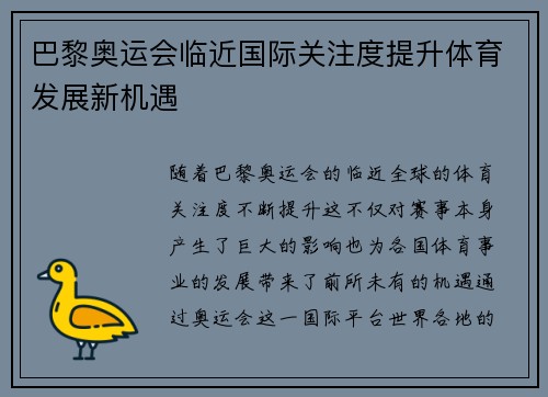 巴黎奥运会临近国际关注度提升体育发展新机遇