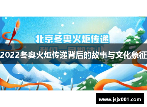 2022冬奥火炬传递背后的故事与文化象征
