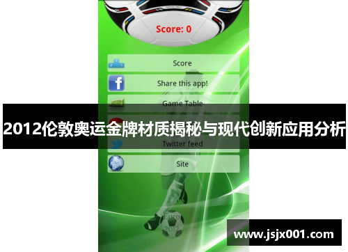 2012伦敦奥运金牌材质揭秘与现代创新应用分析