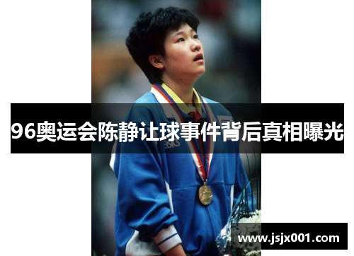 96奥运会陈静让球事件背后真相曝光